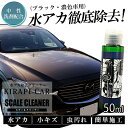 水垢落とし剤 KIRAPI-CAR scale cleaner スケールクリーナー 黒・濃色車用 コンパウンド配合 コーティング 下地処理剤 1台使い切り 50ml 軽自動車 水垢落し剤 水アカ落し 傷消し キズ消し 送料無料 研磨剤 傷落とし 脱脂シャンプー 水アカ落し 洗車グッズ 洗車用品 洗車用品