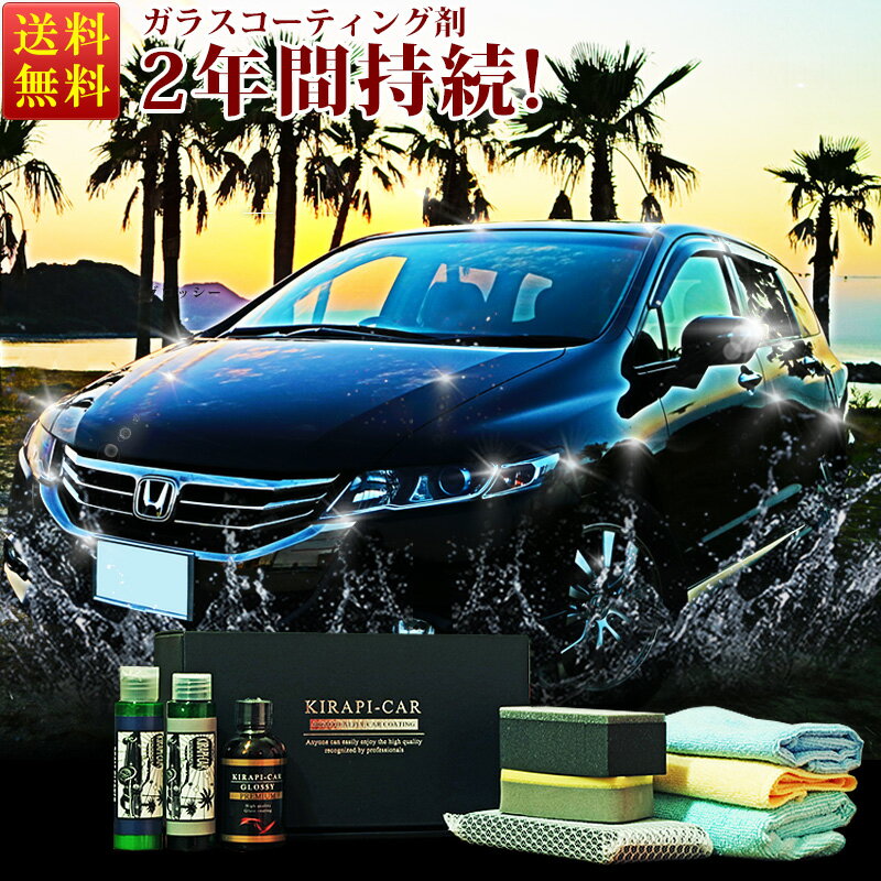 ガラスコーティング 車 メンテナンス用品 誰でも簡単 長耐久 ガラスコーティング剤 コーティング剤 コーティング剤 2年間持続 50ml バイク 業務用 超撥水 超撥水 簡単施工 超耐久 最強 Kirapi Car キラピカ Glossy Premium 送料無料 自動車 バイク カーワックス