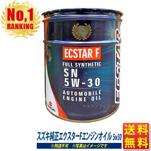 エンジンオイル 5W30 20L スズキ純正 エクスターF 5W-30 SN ECSTAR F 全合成油 スズキ 純正 モータオイル 送料無料 (沖縄・離島以外) 同送不可 SUZUKI 9900021D80026 ※5/7(火)以降の出荷予定