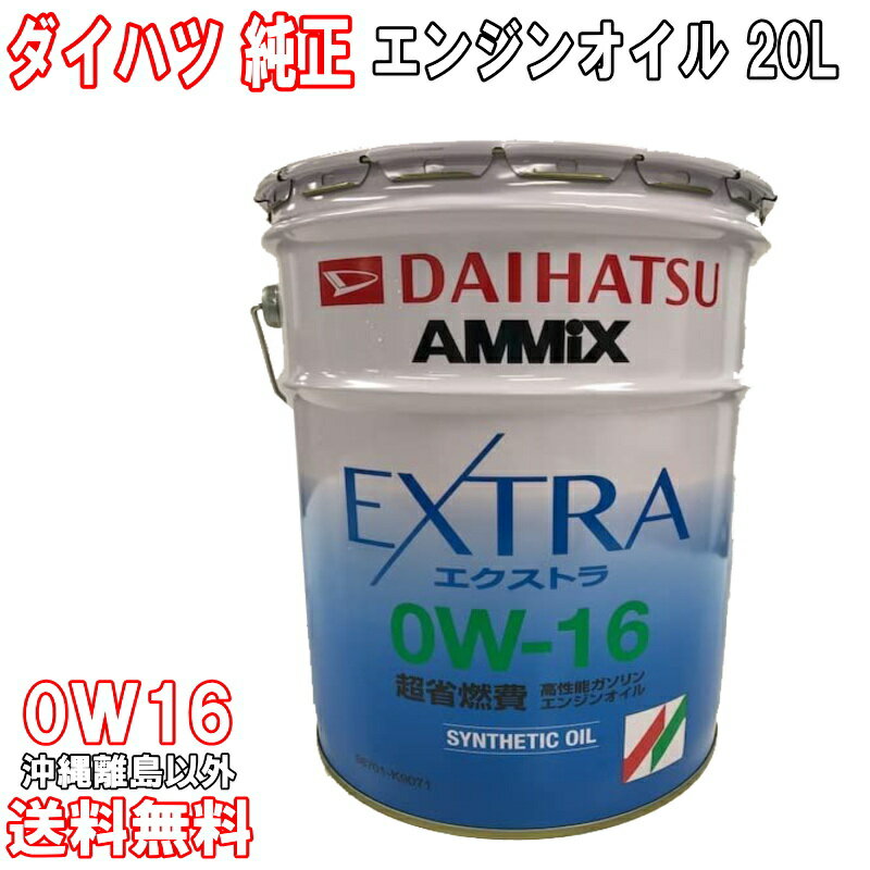 ダイハツ純正 エンジンオイル 0W-16 0W16 20L モータオイル 純正オイル AMMIX アミックス EXTRA 合成油 送料無料 (沖縄・離島以外) 同送不可 08701-K9071 08701K9071 ダイハツ 純正