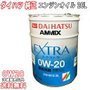 ダイハツ純正 エンジンオイル 0W-20 0W20 20L モータオイル AMMIX アミックス EXTRA 合成油 送料無料 (沖縄・離島以外) 同送不可 0...