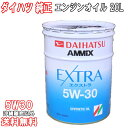ダイハツ純正 エンジンオイル 5W-30 5W30 20L モータオイル ダイハツ 純正 純正オイル AMMIX アミックス EXTRA 合成油 送料無料 (沖...
