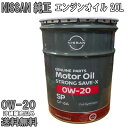 日産純正 エンジンオイル 0W-20 20L 0W20 NISSAN純正 SP 全合成油 送料無料 (沖縄・離島以外) 同送不可 KLAP0-00202 NIS...