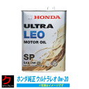 エンジンオイル ホンダ純正エンジンオイル ホンダ ホンダ純正 ホンダ 純正 HONDA ウルトラLEO 0W-20 0W20 SP 4L 省燃費オイル 沖縄 離島以外 送料無料