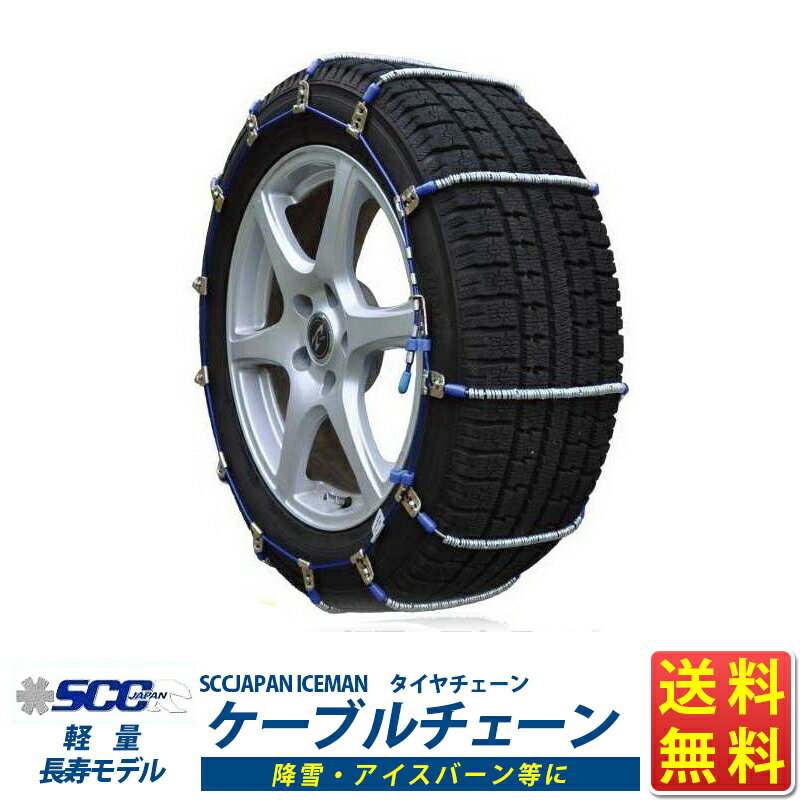 タイヤチェーン 215/65R16 225/60R16 235/60R16 スタッドレスタイヤ用 ケーブルチェーン I38 SCCJAPAN ICEMAN 送料無料 (沖縄・離島以外)