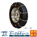 タイヤチェーン 195/70R15.5 スタッドレスタイヤ用 ケーブルチェーン DC252 SCCJAPAN 送料無料 (沖縄・離島以外)