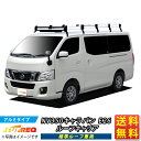 ルーフキャリア NV350キャラバン NV350 キャラバン コモ TUFREQ ハイクオリティ Hシリーズ 10本足 専用タイプ HF652A+ ルーフラック ラック 業務用キャリア ベースキャリア カーゴラック 送料無料 条件有 カーキャリア 荷台 ハシゴ タフレック 精興工業 積載 激安 お得