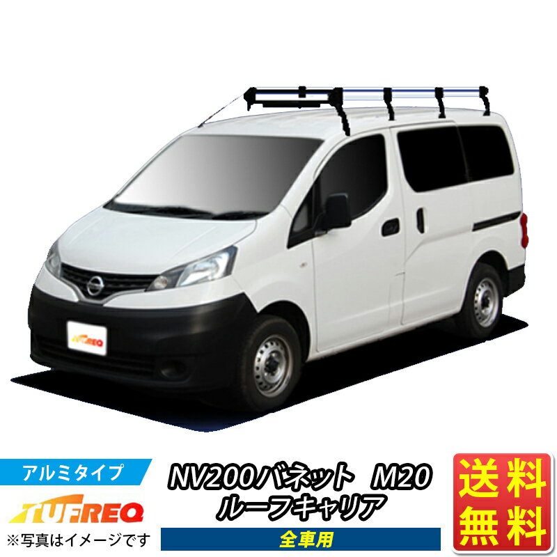 ルーフキャリア NV200バネット NV200 バネット M20 TUFREQ HF442A ハイクオリティ Hシリーズ 8本足 ルーフラック ラック 業務用キャリア ベースキャリア カーゴラック 送料無料 条件有 カーキャリア 荷台 梯子 ハシゴ タフレック 精興工業 積載 通販 車用品 車 激安