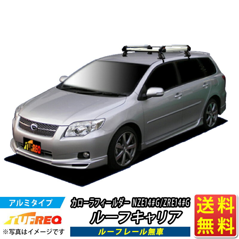 カローラフィールダー NZE14#G ZRE14#G などの一部車種 正確な適合は当社までお問合わせください！ 【送料無料※送り先が法人の場合：（注）沖縄 離島など一部地域を除く（申し訳ございませんが別途船賃などがかかります。）※個人宅は別途送料2.000(税込)かかります】 横枠を始め荷台部にもアルミを使用し、スタイリッシュである同時に耐久性に優れた、高級感あふれるハイグレードルーフキャリアです！ 積細部はアルミ材の床板仕様でコンパクトな荷物からハシゴなどの長尺物まで幅広く安心して運べます。 また前後に可動式パイプを採用することにより上下に可変させることができ、使用状況に応じてキャリアよりも長い物も積載可能になる便利な機能を搭載！ 4 6 8 10本足から選べますので、用途、積載物によりお選びください！ 『TUFREQ』はカーメーカーの純正オプションにも採用されている信頼のルーフキャリアメーカーです。 豊富なラインナップと商品設定で軽自動車からトラックまで、 選挙カーから普段の仕事使いまで、幅広い車種、いろいろな用途にご活用いただけます。 注：取り寄せ商品です 車用品 バイク用品 車用品 キャリア ラック ルーフラックルーフキャリアをお探しの方(適合確認)はこちら ルーフキャリアの設置風景はコチラをご参考下さい 　