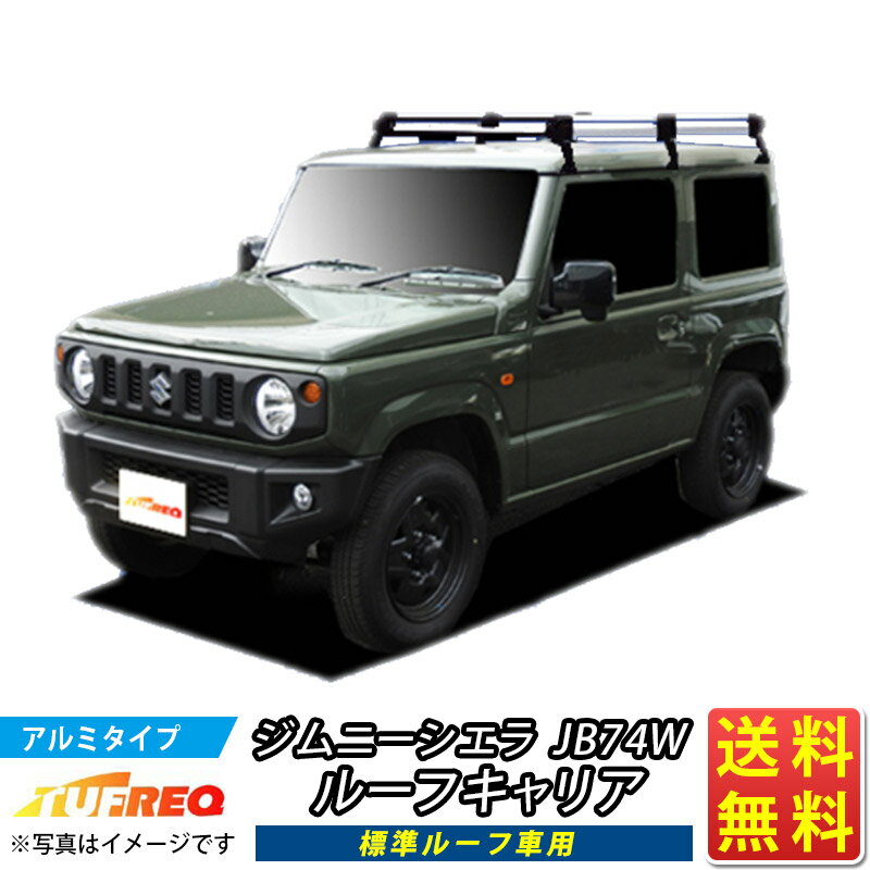 ルーフキャリア ジムニーシエラ JB74W ジムニー シエラ TUFREQ HL437B ハイクオリティ Hシリーズ 6本足 標準ルーフ車 ルーフラック ラック 業務用キャリア ベースキャリア カーゴラック 送料無料 条件有 カーキャリア 荷台 ハシゴ タフレック 精興工業 積載 通販 車用品 車