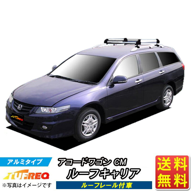 アコードワゴン CM ルーフキャリア TUFREQ HR22 ハイクオリティ Hシリーズ 4本足 ルーフレール付車 ルーフラック ラック 業務用キャリア ベースキャリア カーゴラック 送料無料 条件有