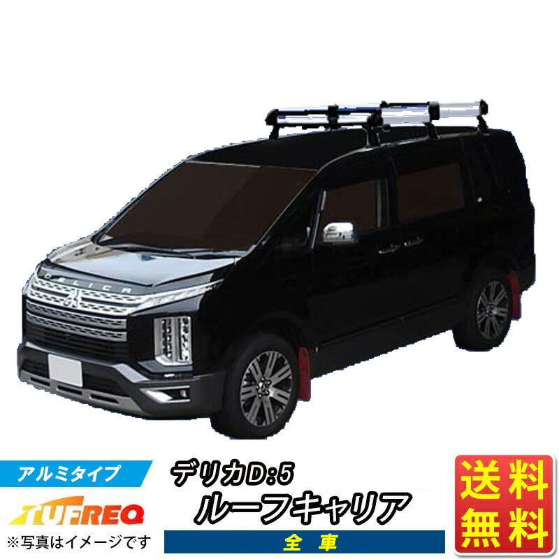 楽天クルマノブヒンヤ　楽天市場店ルーフキャリア デリカ D:5 D5 CV1W CV2W CV4W CV5W TUFREQ HF433C ハイクオリティ Hシリーズ 6本足 ルーフラック ラック 業務用キャリア ベースキャリア カーゴラック 送料無料 条件有 カーキャリア 荷台 梯子 ハシゴ タフレック 精興工業 積載 通販 車用品 車 お得