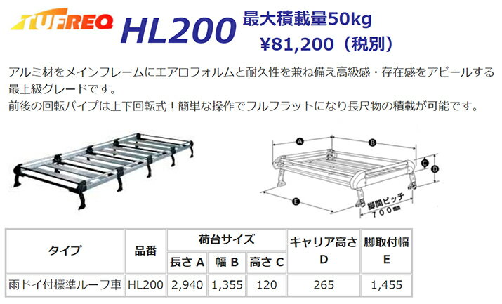 ルーフキャリア ハイエースバン 200系 H2系 ハイエース バン TUFREQ HL200 ハイクオリティ Hシリーズ 10本足 雨ドイ付車 標準ルーフ 標準幅 業務用キャリア ルーフラック ラック 業務用キャリア ベースキャリア カーゴラック 送料無料 条件有 カーキャリア 荷台 ハシゴ 2