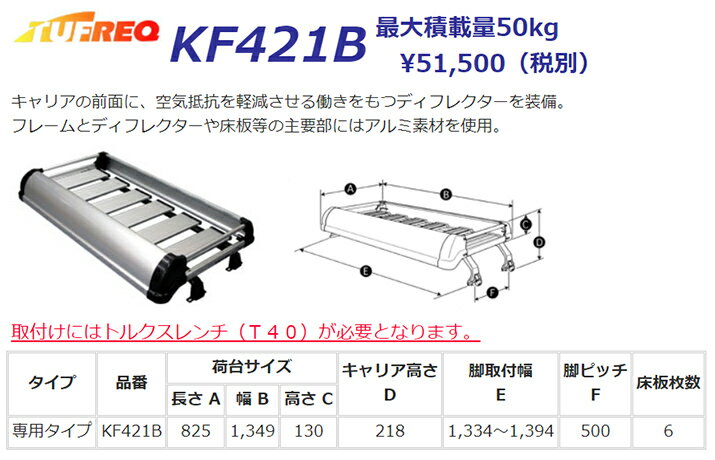 ルーフキャリア デュトロ U3# U6# C6# TUFREQ KF421B ハイクオリティ トラック用 Kシリーズ 4本足 シングルナローキャブ ハイルーフ ルーフラック ラック 業務用キャリア ベースキャリア カーゴラック 送料無料 条件有 カーキャリア 荷台 ハシゴ 精興工業 積載 激安 お得 2