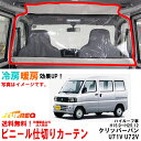 ビニールカーテン 車用 クリッパーバン U71V U72V ハイルーフ車 内張り無し車用 冷房効率化 車内仕切り 透明カーテン 仕切り 間仕切り クーラーがよく...