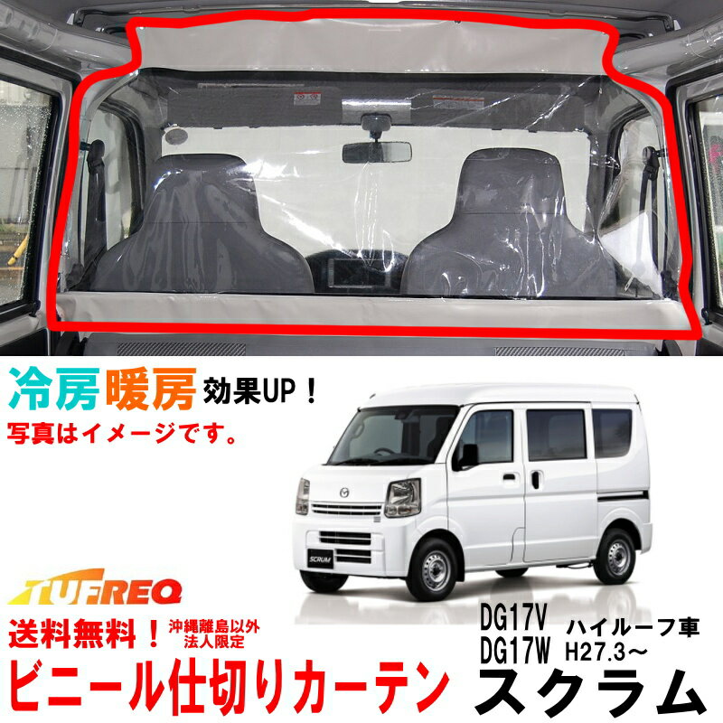 ビニールカーテン 車用 スクラム DG17V DG17W ハイルーフ車用 冷房効率化 車内仕切り 送迎車 透明カーテン 仕切り 間仕切り クーラーがよく効く EC07B （ 送料無料 法人限定 ）