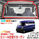ビニールカーテン 車用 ミニキャブ U61V U62V ハイルーフ車 内張り無し車用 冷房効率化 車内仕切り 透明カーテン 仕切り 間仕切り クーラーがよく効く EC03A ( 送料無料 法人限定 )