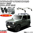 システムキャリア サーフボード 用アタッチメント ジムニー JB64W シエラ JB74W ジムニー シエラ TUFREQ VB8 FDA7 FH0 ルーフキャ...