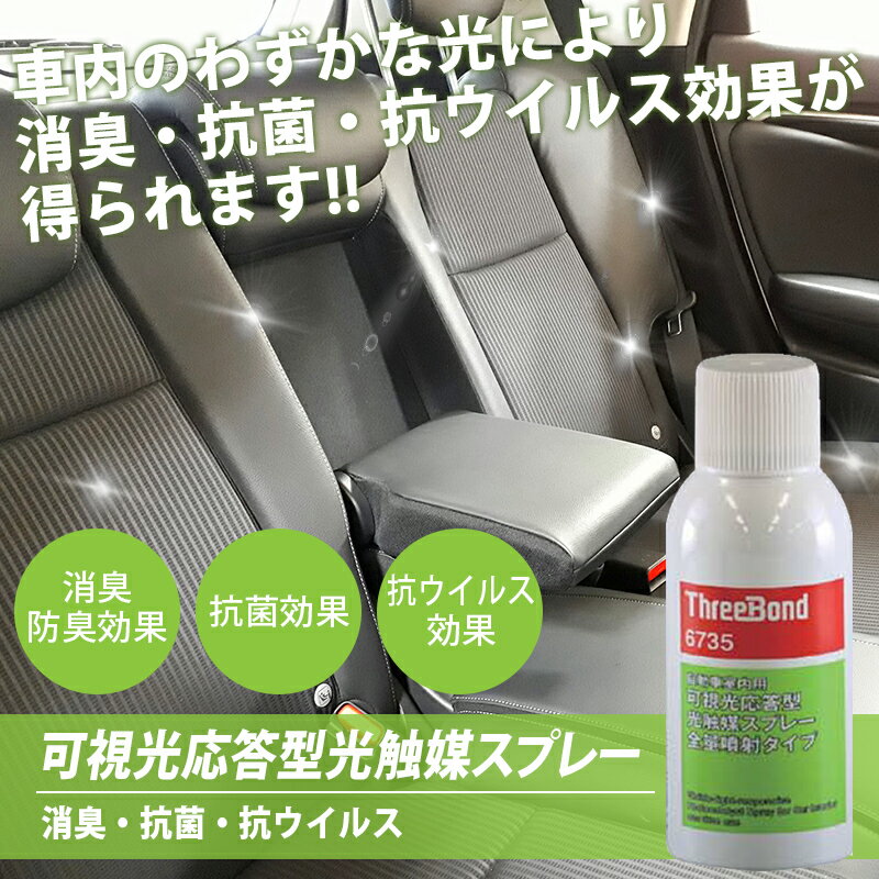 消臭 抗菌 抗ウィルス 可視光応答型 光触媒 スプレー 86ml TB6735 車 車用 スリーボンド ThreeBond ウイルス対策 3,980円(税込)以上で沖縄・離島以外 送料無料 2