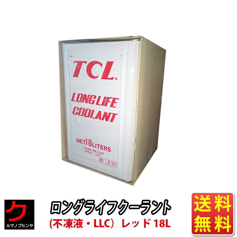 ロングライフクーラント(不凍液 LLC）レッド 18L 送料無料 (沖縄・離島以外) 同送不可