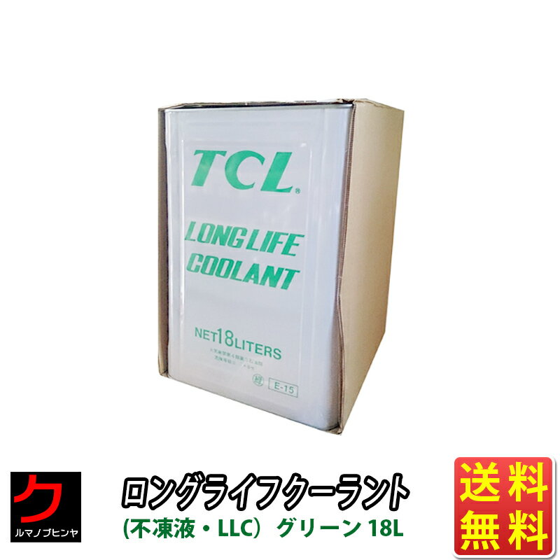 ロングライフクーラント(不凍液 LLC）グリーン 18L 送料無料 (沖縄・離島以外) 同送不可