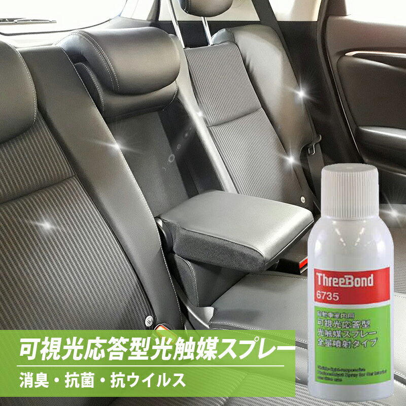 消臭 抗菌 抗ウィルス 可視光応答型 光触媒 スプレー 86ml TB6735 車 車用 スリーボンド ThreeBond ウイルス対策 3,980円(税込)以上で沖縄・離島以外 送料無料 1