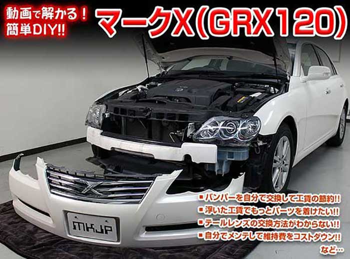 マークX GRX120 メンテナンスDVD 内装＆外装のドレスアップ改造 Vol.1【通常版】〔メール便送料無料〕工賃節約 車パーツ脱着 パーツ交換 解説DVD 外し方、バラし方