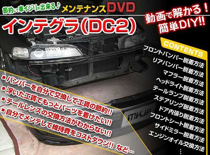 インテグラタイプR DC2 メンテナンスDVD 内装＆外装のドレスアップ改造 Vol.1【通常版】〔メール便送料無料〕工賃節約 車パーツ脱着 パーツ交換 解説DVD 外し方、バラし方