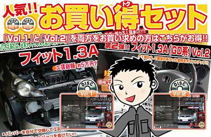 フィット1.3A GDメンテナンスDVD 内装＆外装のドレスアップ改造 Vol.1 2【通常版】〔メール便送料無料〕工賃節約 車パーツ脱着 パーツ交換 解説DVD 外し方 バラし方