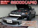 S2000 AP2 メンテナンスDVD 内装＆外装のドレスアップ改造 Vol.1【通常版】〔メール便送料無料〕工賃節約 車パーツ脱着 パーツ交換 解説DVD 外し方、バラし方