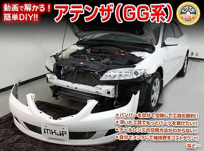 アテンザ GG メンテナンスDVD 内装＆外装のドレスアップ改造 Vol.1【通常版】〔メール便送料無料〕工賃節約 車パーツ脱着 パーツ交換 解説DVD 外し方、バラし方