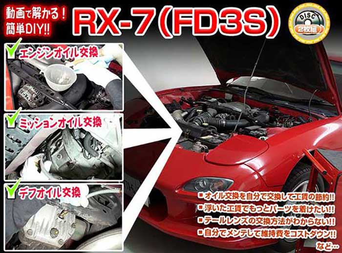 RX-7 FD3S メンテナンスDVD 内装＆外装のドレスアップ改造 2枚組【通常版】〔メール便送料無料〕工賃節約 車パーツ脱着 パーツ交換 解説DVD 外し方、バラし方