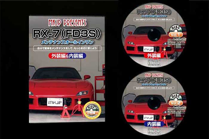 RX-7 FD3S メンテナンスDVD 内装＆外装のドレスアップ改造 2枚組【通常版】〔メール便送料無料〕工賃節約 車パーツ脱着 パーツ交換 解説DVD 外し方、バラし方