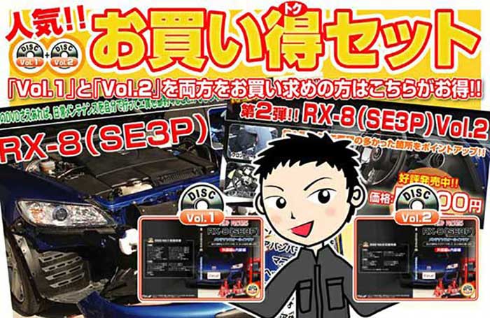 RX-8 SE3P　メンテナンスDVD 内装＆外装のドレスアップ改造 Vol.1＆2【通常版】〔メール便送料無料〕工賃節約 車パーツ脱着 パーツ交換 解説DVD 外し方、バラし方