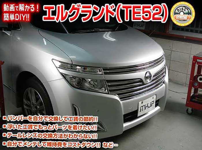 エルグランド E52 メンテナンスDVD 内装＆外装のドレスアップ改造 2枚組【通常版】〔メール便送料無料..