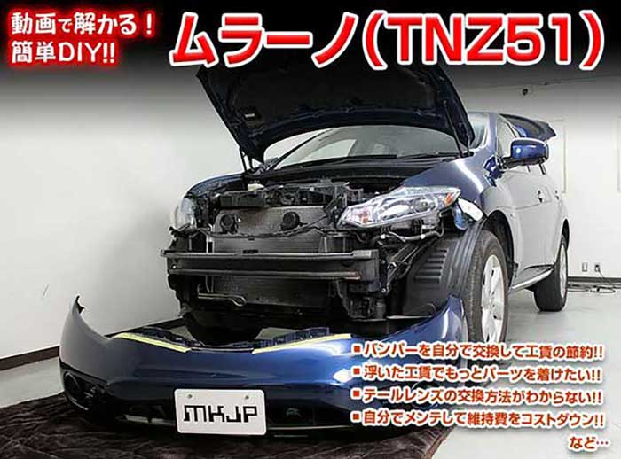 ムラーノ TNZ51 メンテナンスDVD 内装＆外装のドレスアップ改造 Vol.1【通常版】〔メール便送料無料〕..