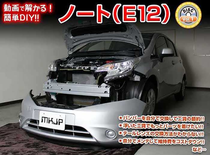 ノート E12 メンテナンスDVD 内装＆外装のドレスアップ改造 Vol.1【通常版】〔メール便送料無料〕工賃..