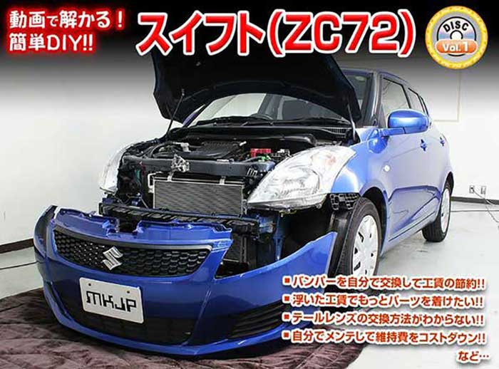 スイフト（ZC72）メンテナンスDVD 内装＆外装のドレスアップ改造 Vol.1【通常版】〔メール便送料無料〕工賃節約 車パーツ脱着 パーツ交換 解説DVD 外し方、バラし方