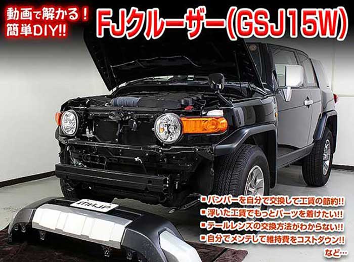 FJクルーザー GSJ15W メンテナンスDVD 内装＆外装のドレスアップ改造 Vol.1【通常版】〔メール便送料無..