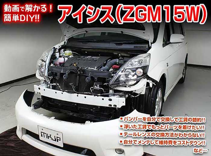 アイシス ZGM15W メンテナンスDVD 内装＆外装のドレスアップ改造Vol.1【通常版】〔メール便送料無料〕工賃節約 車パーツ脱着 パーツ交換 解説DVD 外し方、バラし方