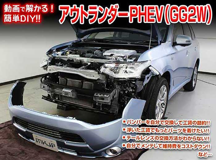 アウトランダーPHEV GG2W メンテナンスDVD 内装＆外装のドレスアップ改造 Vol.1【通常版】〔メール便送料無料〕工賃節約 車パーツ脱着 パーツ交換 解説DVD 外し方、バラし方