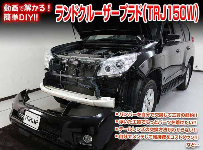 ランドクルーザープラド TRJ150W メンテナンスDVD 内装＆外装のドレスアップ改造 Vol.1【通常版】〔メール便送料無料〕工賃節約 車パーツ脱着交換 解説DVD 外し方、バラし方