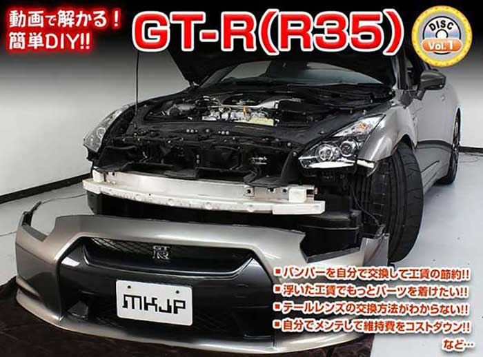 GT-R R35 メンテナンスDVD 内装＆外装のドレスアップ改造 Vol.1【通常版】〔メール便送料無料〕工賃節約 車パーツ脱着 パーツ交換 解説DVD 外し方、バラし方