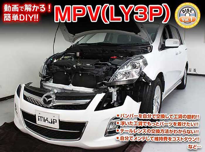 MPV LY3P メンテナンスDVD 内装＆外装のドレスアップ改造 Vol.1【通常版】〔メール便送料無料〕工賃節..