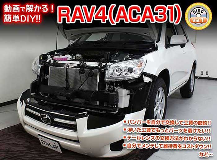 RAV4 ACA31 メンテナンスDVD 内装＆外装のドレスアップ改造 Vol.【通常版】〔メー...