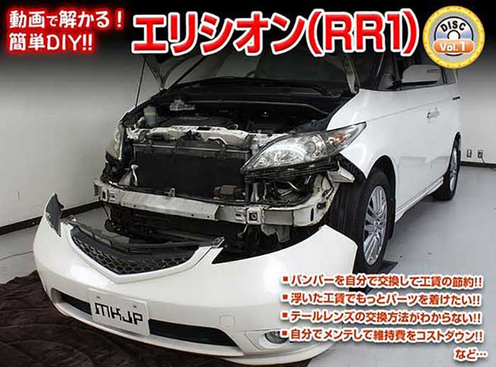 エリシオン RR1 メンテナンスDVD 内装＆外装のドレスアップ改造 Vol.1【通常版】〔メール便送料無料〕..