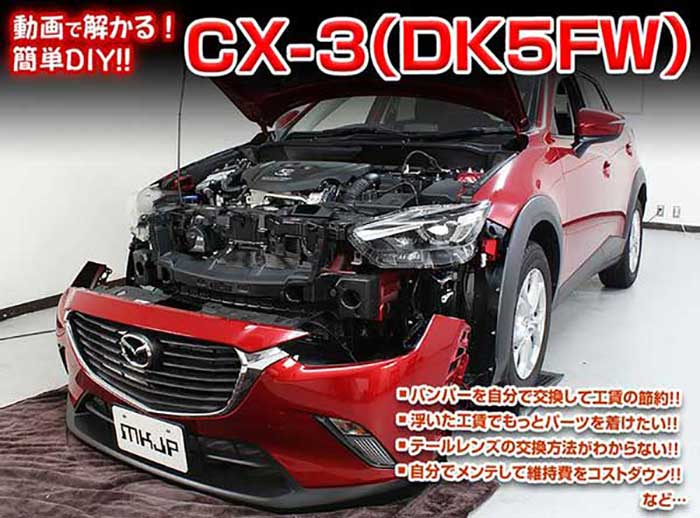 CX-3 DK5FW メンテナンスDVD 内装＆外装のドレスアップ改造 Vol.1【通常版】〔メール便送料無料〕工賃節約 車パーツ脱着 パーツ交換 解説DVD 外し方、バラし方