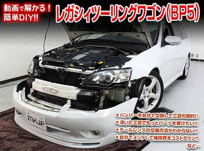 レガシィツーリングワゴン BP5 メンテナンスDVD 内装&外装のドレスアップ改造 Vol.1【通常版】〔メー..