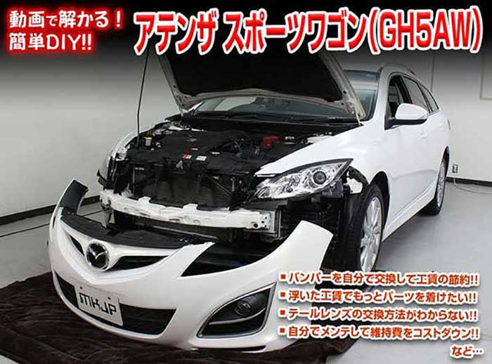 アテンザ スポーツワゴン GH5AW メンテナンスDVD 内装＆外装のドレスアップ改造 Vol.1【通常版】〔メール便送料無料〕工賃節約 車パーツ脱着 パーツ交換 解説DVD 外し方、バラし方