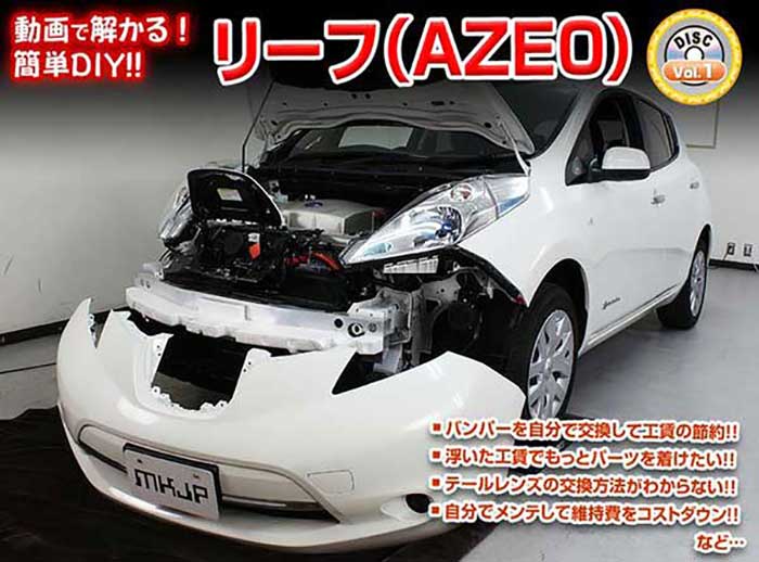 リーフ AZE0 メンテナンスDVD 内装＆外装のドレスアップ改造 Vol.1【通常版】〔メール便送料無料〕工賃節約 車パーツ脱着 パーツ交換 解説DVD 外し方、バラし方